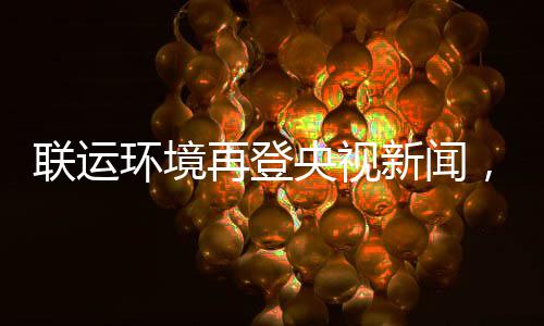 新闻联运力江类环境央视样本再登，助造垃智慧圾分苏昆山打