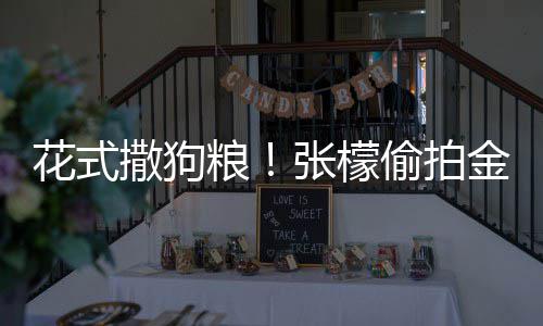 魅力粮偷拍太有花式张檬赞其金恩撒狗圣健身称