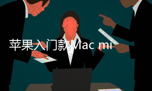 入门然停入手苹果款Mi悄元最低价涨售