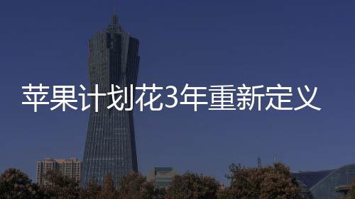 新定探索态无开年重苹果孔形花3义i计划