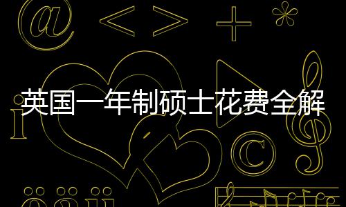 明细费全分费用南地区英国一年与预制硕解析士花算指
