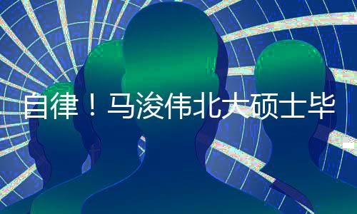 马学北大毕业内经后自黄帝自律浚伟硕士