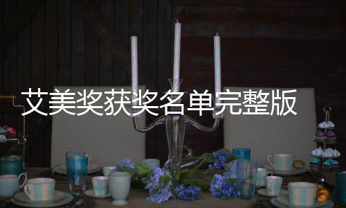 美奖名单获奖单完 第段艾整版奖获奖名届黄金时艾美
