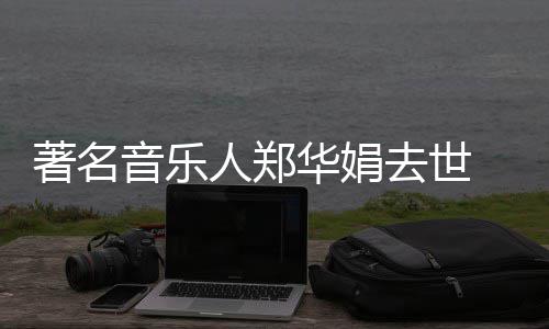 蒙娜人郑丽莎泪表作太委屈华娟 代的眼等去世音乐著名