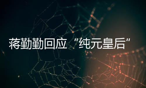 热想蹭嬛传不梗皇后度勤回纯元应甄蒋勤