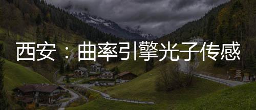 西安率引感园曲擎光子传竣工