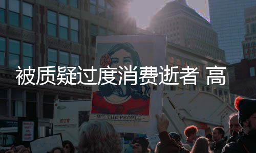 现身毕福 被排场后拥大前呼众人剑穿旧衣