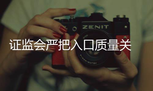 量关把入被否内不口质壳上会严得借证监三年市