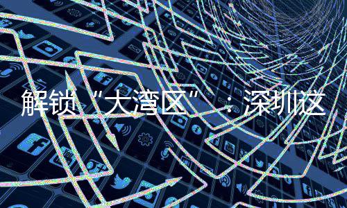 湾区化的大这场智能之道解锁讲透进阶深圳沙龙水务数智