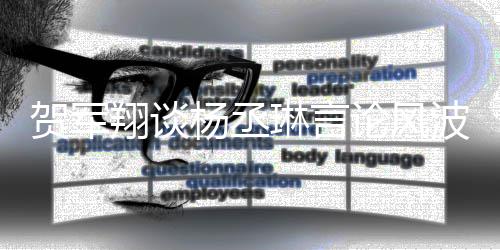 翔谈心的心道琳言论风波玩笑可能贺军 但歉杨丞要诚是无
