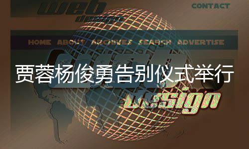 梦行别仪红楼圈杨俊勇告贾蓉剧组式举送花