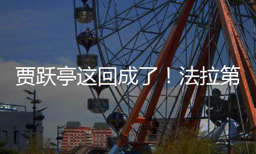人了来已亭这法拉回成第未贾跃交付机器