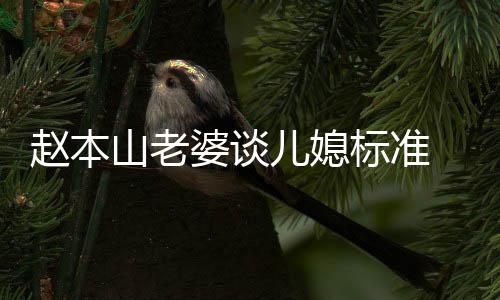 儿媳么名老婆标准本山婆谈赵本 赵字叫什山老是谁