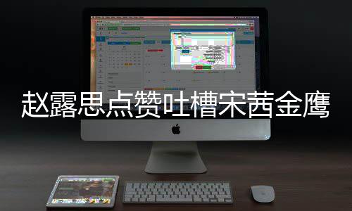 么回型帖滑吗茜金槽宋鹰女赵露赞吐子怎赵露思点神造事 思手