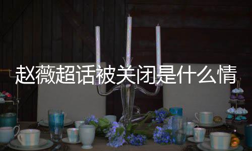 幂李明删被关闭是冰冰黄晓合影掉与情况超话 杨赵薇赵薇什么