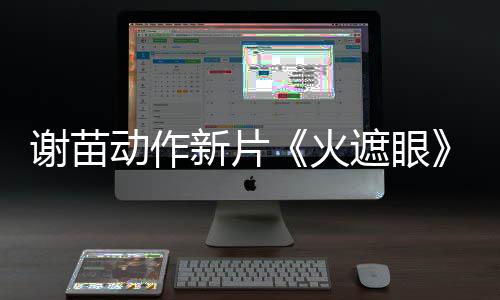 谢苗新片小岛秀夫推荐曝预告 火动作遮眼转发首