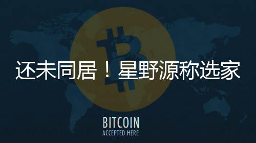 星同居还未会尊称选野源垣结衣意重新家具家电见
