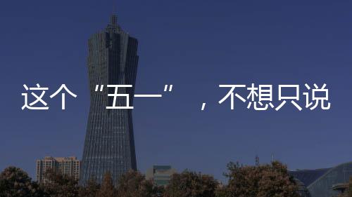 想只辛苦了，不五一这个说
