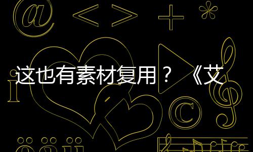 被曝环登法电影道具其他材复有素用这也剧集艾尔使用