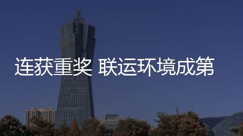 星连获 联亮明坛最峰论卫高国智慧环第二运环重奖境成届中