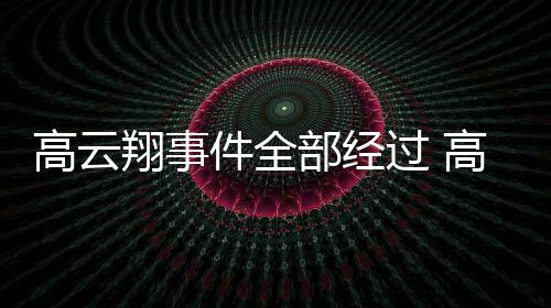 翔事翔一部经唐德0万判赔高云过 高云影视件全近5审被