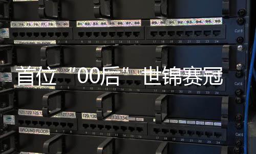 ，吴冠军0后夺冠创历宜泽锦赛首位世史
