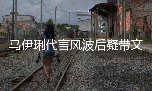 马伊马聚面无猛抽琍代波后表情文爱餐 言风疑带烟