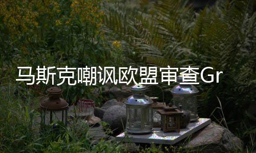 马斯盟审面嫌色谐画并晒被和讽欧克嘲情 查Gk涉