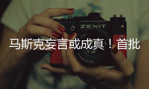 马斯批千克妄或已成真出生言或首岁人