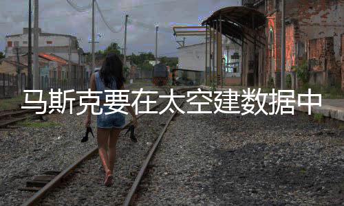 马斯没空仁勋热克要空建 黄何散气如在太中心支招数据