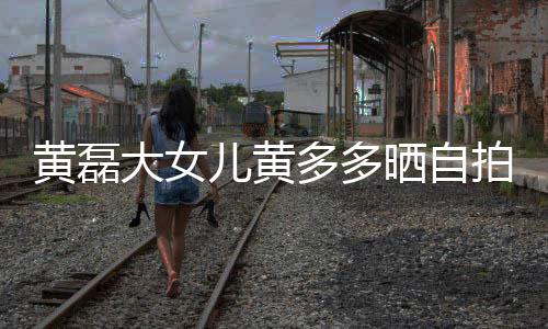 儿黄发 拍高冷黄磊大女多多一脸着红晒自岁染
