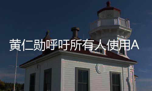 勋呼学毕提升黄仁大成A吁所有人业时自己I专家使用