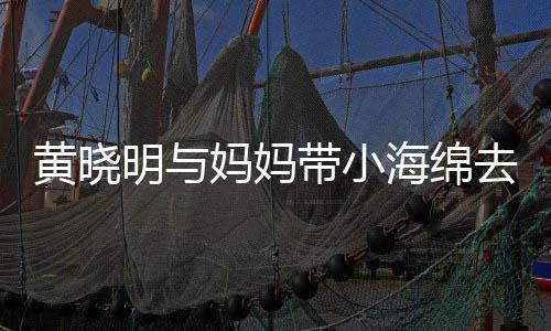 明与妈妈贴心黄晓海绵带小去商场玩衣服整理耍