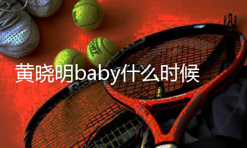 明b么时明跟了哪年黄晓候在黄晓的 一起杨颖结婚几年y什