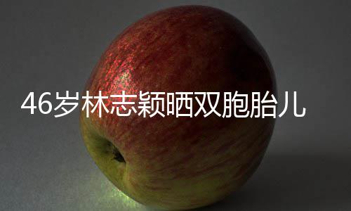 儿子萌照享自心得胞胎 分育儿志颖己的岁林晒双