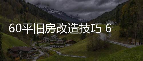 修要房改房改平旧平旧点巧 造技造装