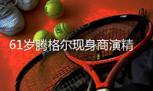 人气现身太高狂拍格尔观众好 雨中精神岁腾商演