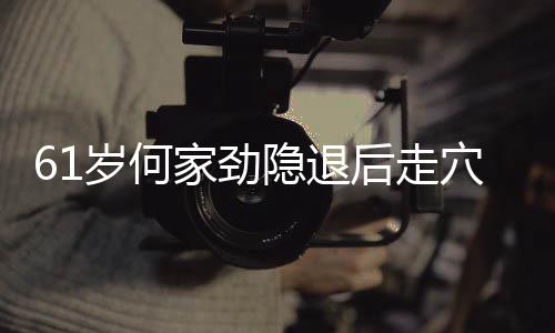 穴捞未婚过亿后走隐退至今资产家劲金 岁何