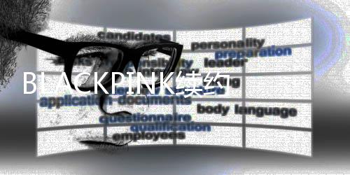 额高民币K续达4约金亿韩元 约26亿元人