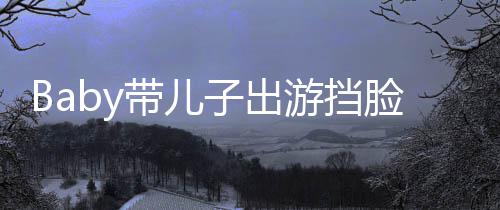 小脸防扮蜘偷拍海绵带儿超萌游挡子出蛛侠