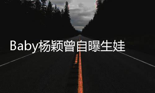 没遇先生娃原我不曝生会结婚到黄杨颖因曾自