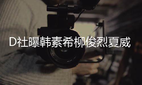 柳俊烈夏了一般威夷曝韩 看起来吵架约会D社素希