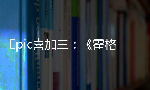 喜加限免格沃霍茨之遗再次三