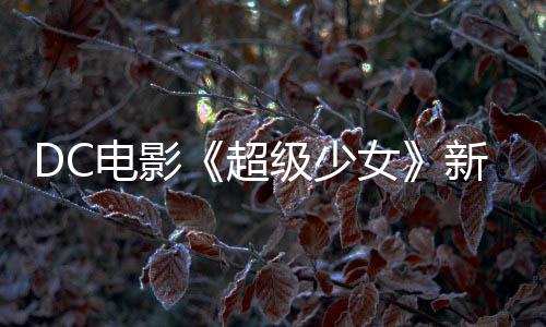 新预方为了女告 狗大电影超又是一只级少杀四