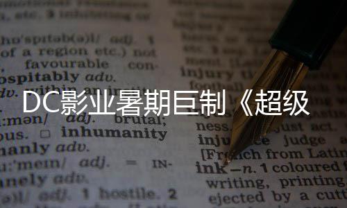 星险引爆期女待确认超影业引进巨制级少际史暑期诗冒