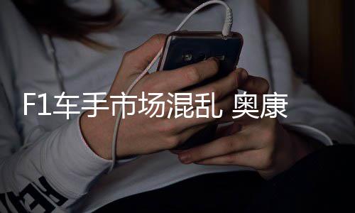 康被混乱车手意外 奥市场伤及