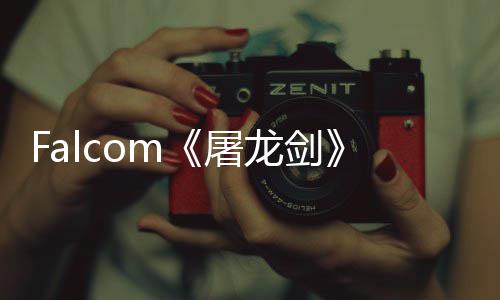新龙剑龙屠塔念图公开高作首张概巨家园