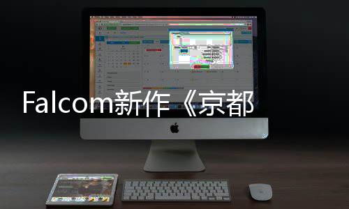 新作新系统公开幻舞都幻都情报樱花京