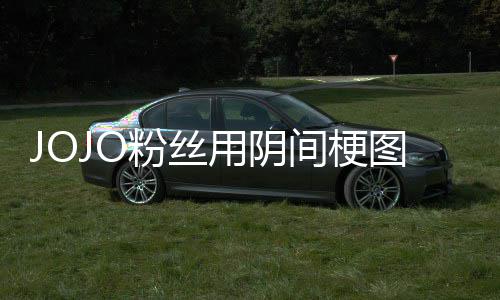 马野郎飙图轰粉丝飞 第二催更用阴炸网间梗集