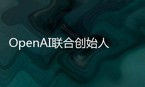 人人工联合发挥年还需代理创始智能真正作用